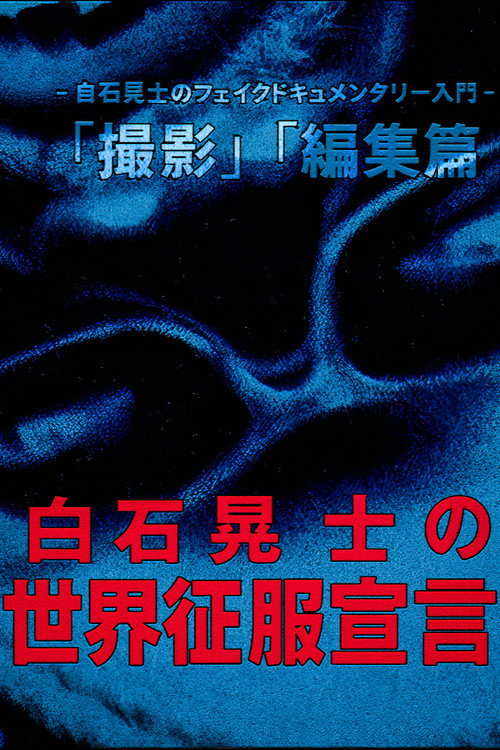 Koji Shiraishi's Declaration of World Domination Poster