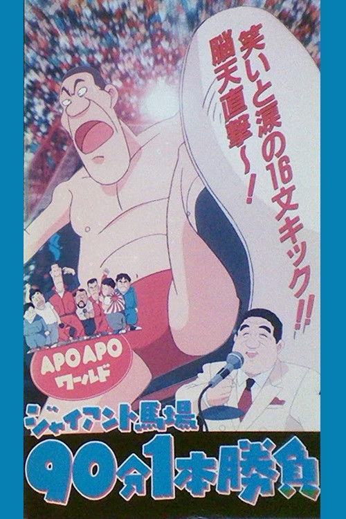 Apo Apo World: Giant Baba 90-pun 1-pon Shoubu Poster