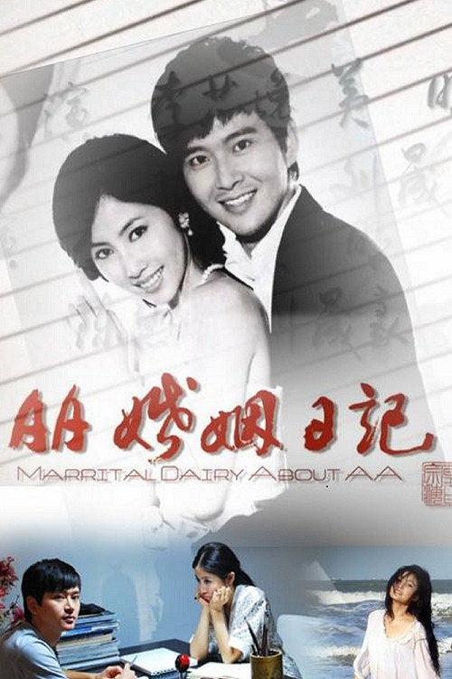 AA婚姻日记 Poster