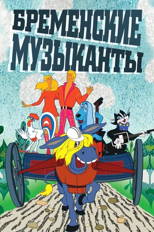 The Bremen Town Musicians Poster