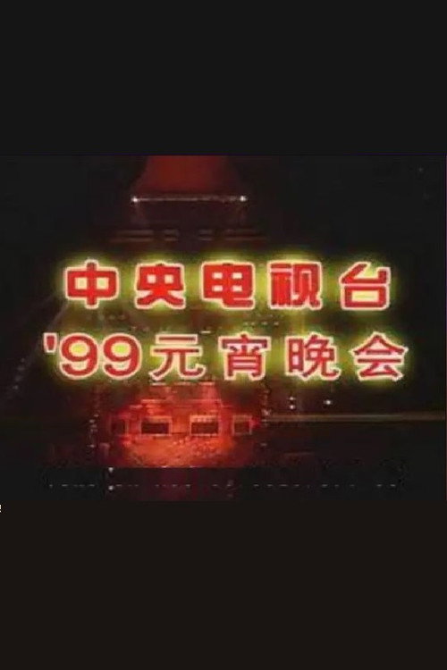 1999年中央电视台元宵晚会 Poster