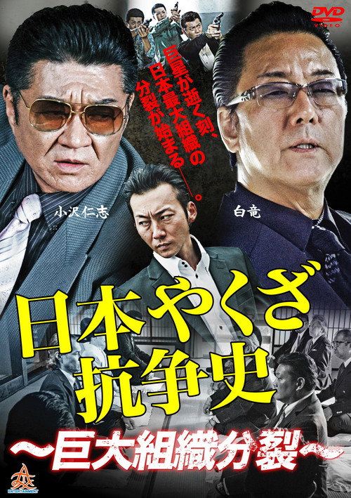 History of Yakuza Conflict: Huge Organizational Split Poster