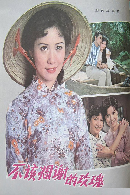 不该凋谢的玫瑰 Poster