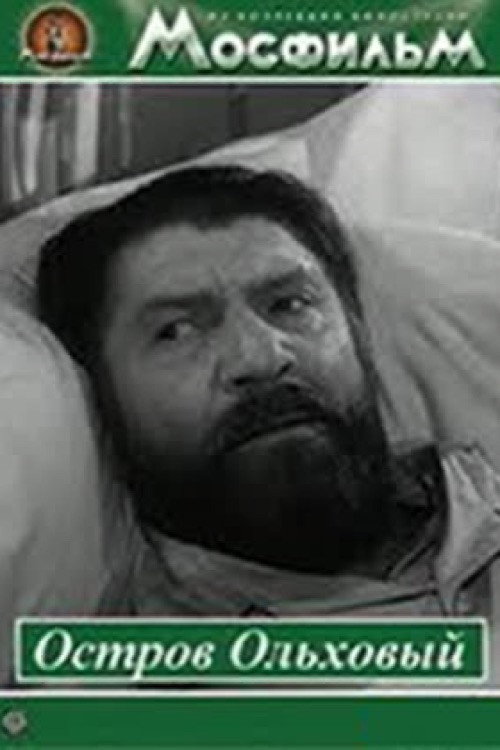 Остров Ольховый Poster