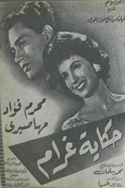 حكاية غرام Poster