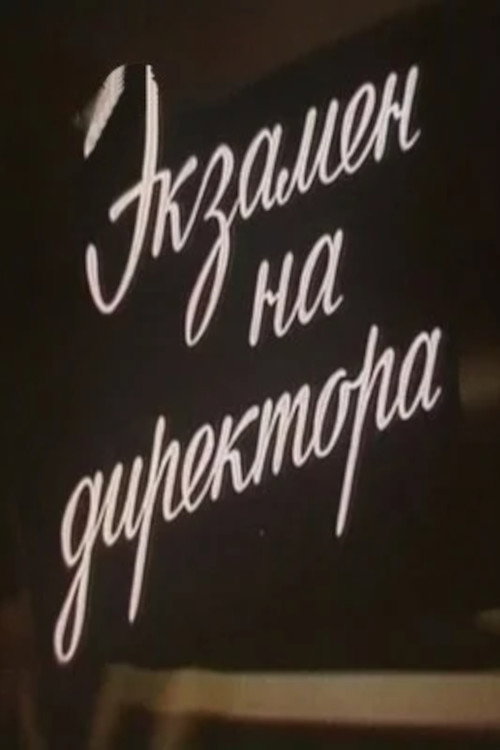 Экзамен на директора Poster
