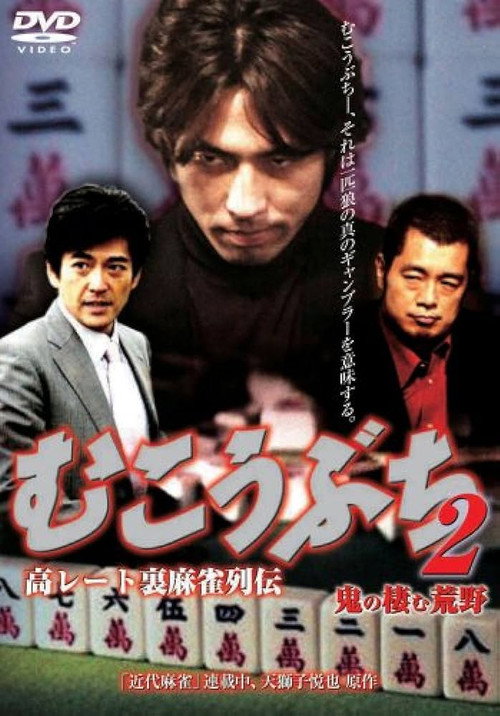 高レート裏麻雀列伝 むこうぶち2 鬼の棲む荒野 Poster