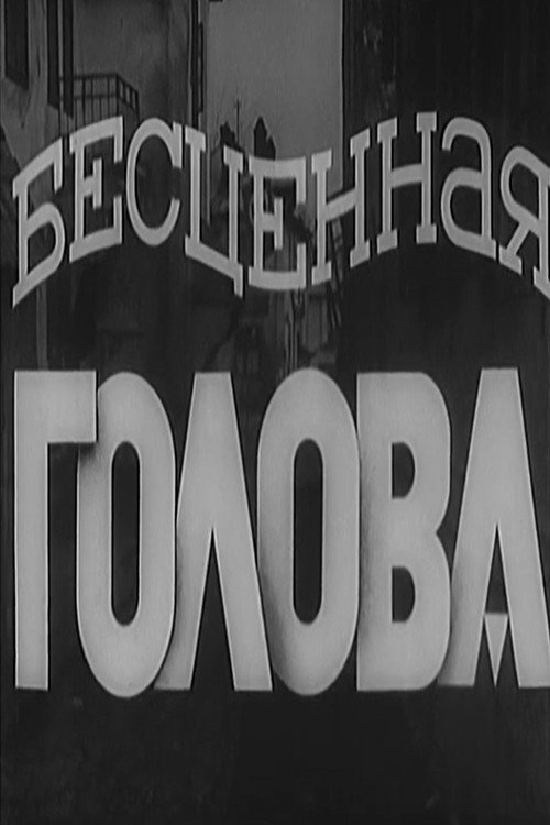 A Priceless Head Poster