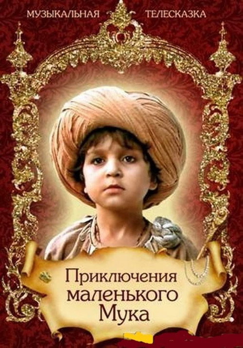 The Adventures of the Little Muk Poster