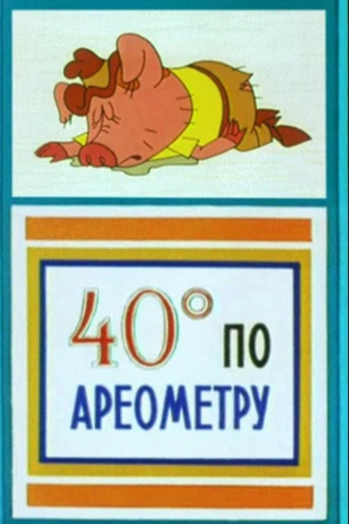 Сорок градусов по ареометру Poster