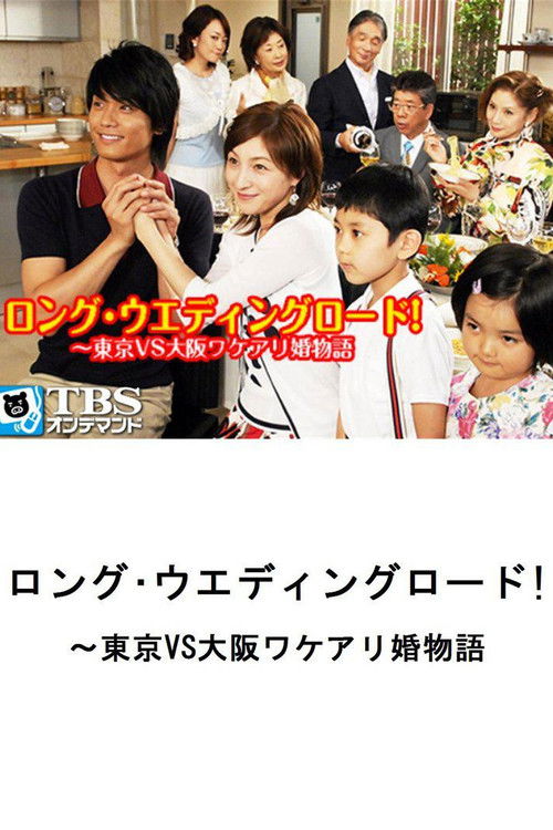 Long Wedding Road! Tokyo vs. Osaka Wakeari Kon Monogatari Poster