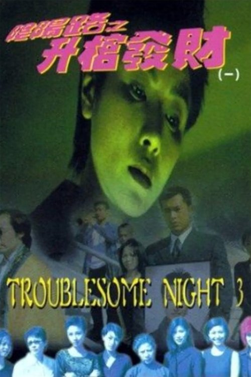 Troublesome Night 3 Poster