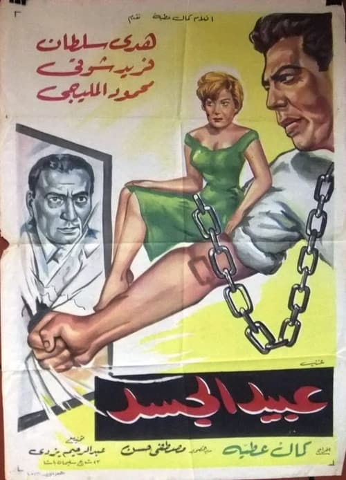 Abeed Al Gasad Poster