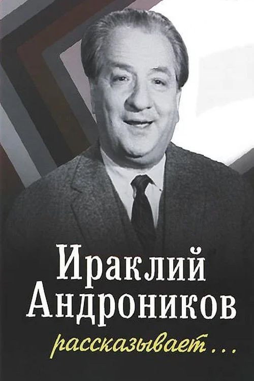 Ираклий Андроников рассказывает Poster
