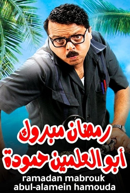 Ramadan Mabrouk Abou El Allamen Hamouda Poster