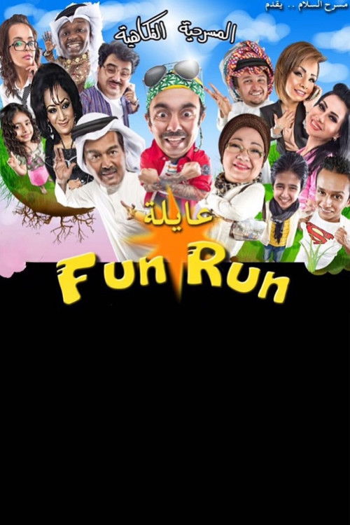 عايلة فن رن Poster