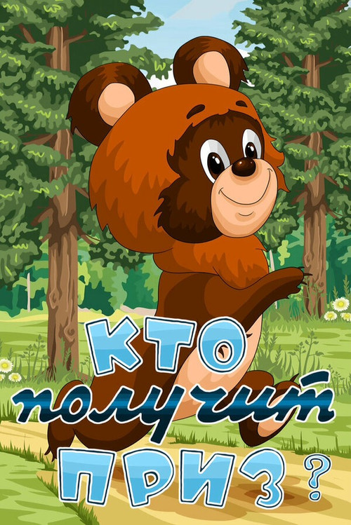 Who Will Get the Prize Poster