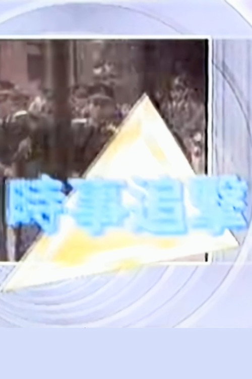 時事追擊 黃雀行動 Poster