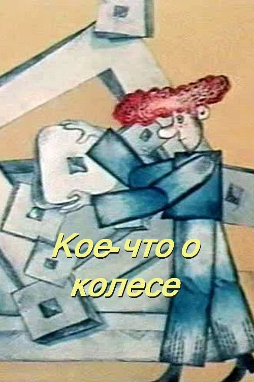 Something About the Wheel Poster