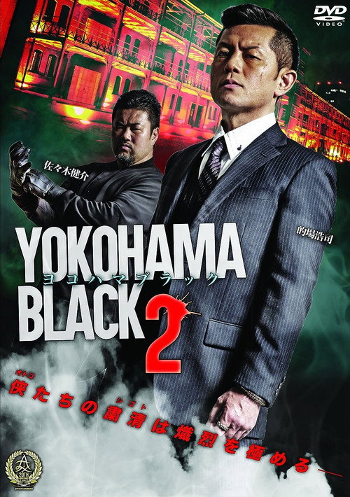 YOKOHAMA BLACK 2 Poster