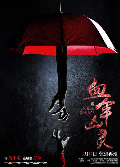 血伞凶灵 Poster