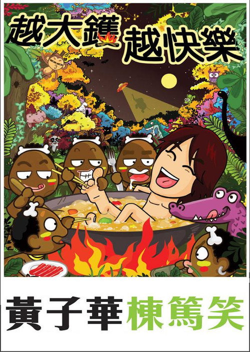 越大鑊 越快樂 Poster