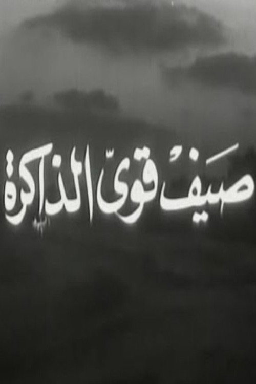 صيف قوي الذاكرة Poster