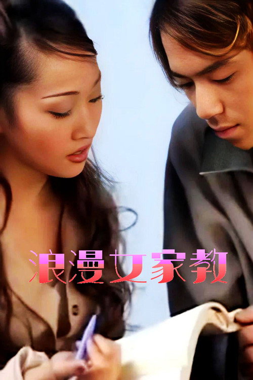 浪漫女家教 Poster