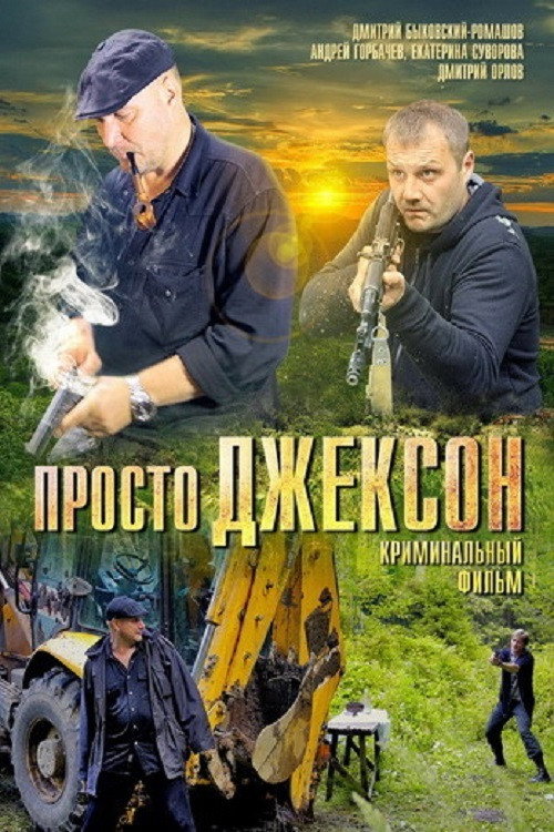 Просто Джексон Poster