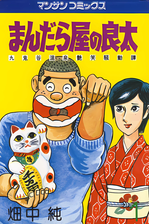 まんだら屋の良太 丸鬼谷温泉艶笑騒動譚 Poster