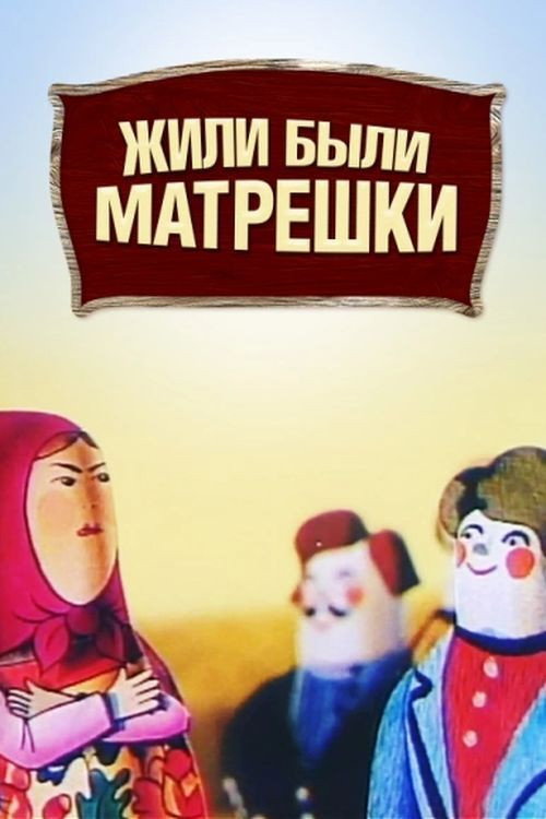 Once Upon a Time There Were Matryoshka Dolls Poster