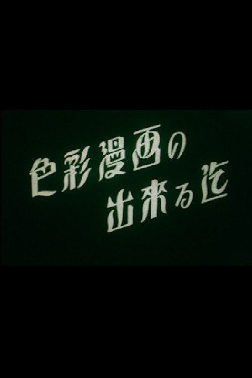 The Making of a Color Animation Poster