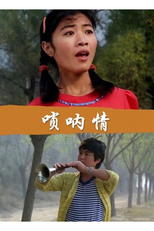 唢呐情 Poster