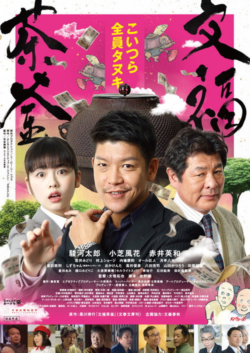 文福茶釜 Poster