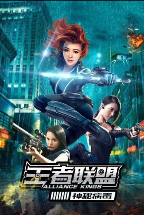 王者联盟之神秘病毒 Poster