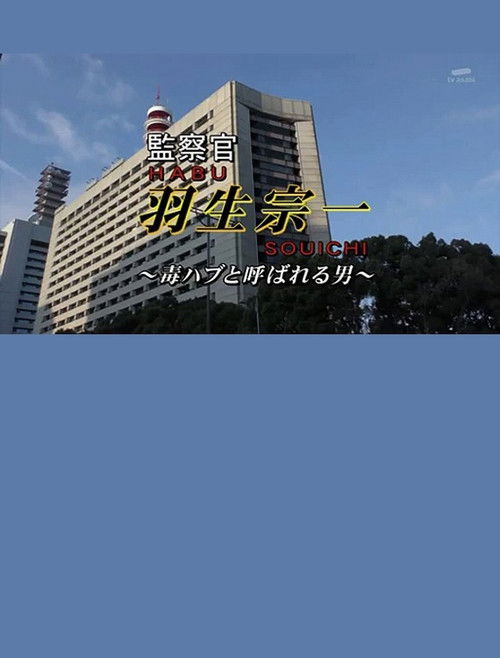 Inspector Souichi Habu 4 ~The Man Called Poisonous Habu~ Poster