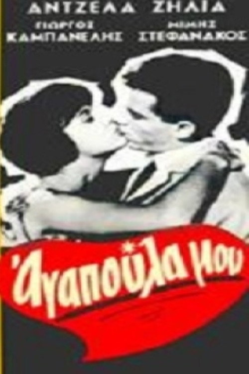 Αγαπούλα μου Poster