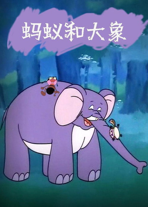 The Ant and the Elephant Poster