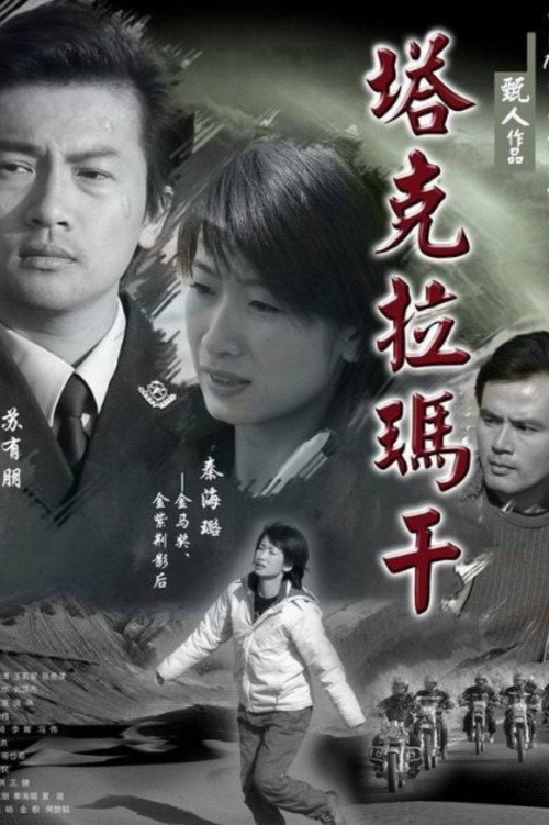 塔克拉玛干 Poster