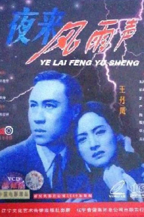 夜来风雨声 Poster