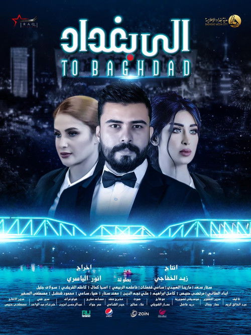 الى بغداد Poster