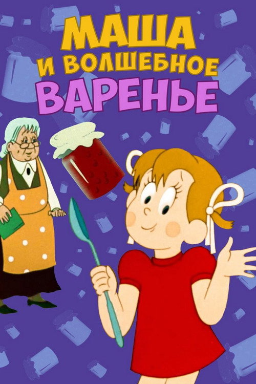 Masha and the Magic Jam Poster