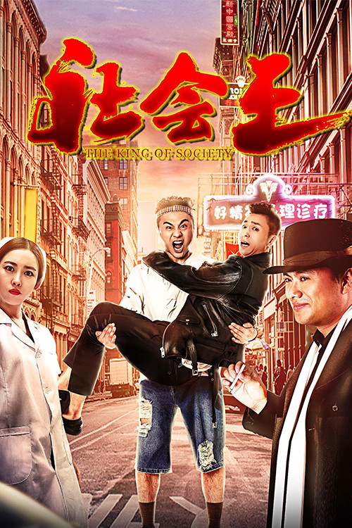 The King of Society Poster