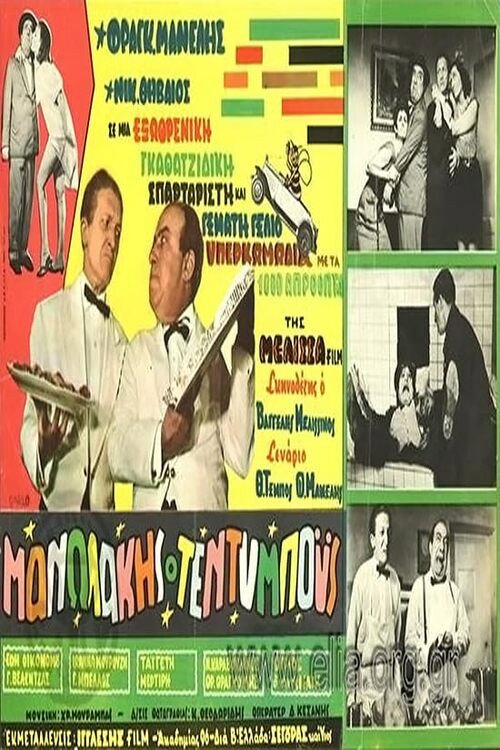Manolakis Teddy Boys Poster