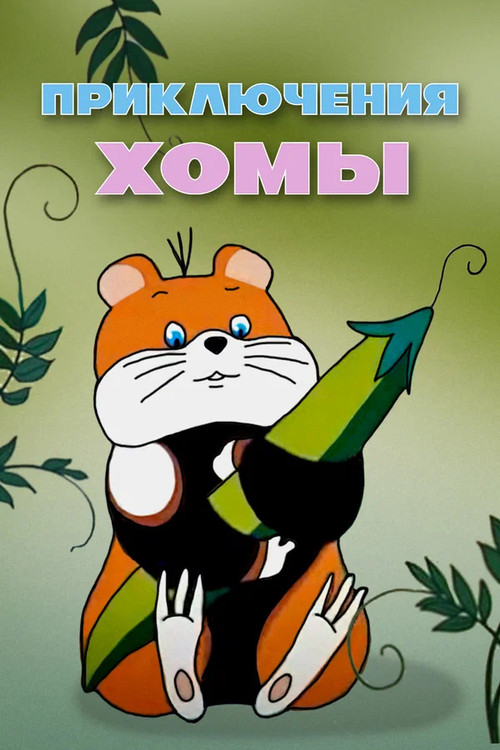 Abventures of Homa Poster