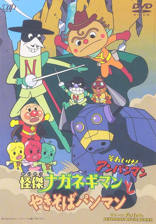Go! Anpanman: The Amazing Naganegiman and Yakisobapanman Poster