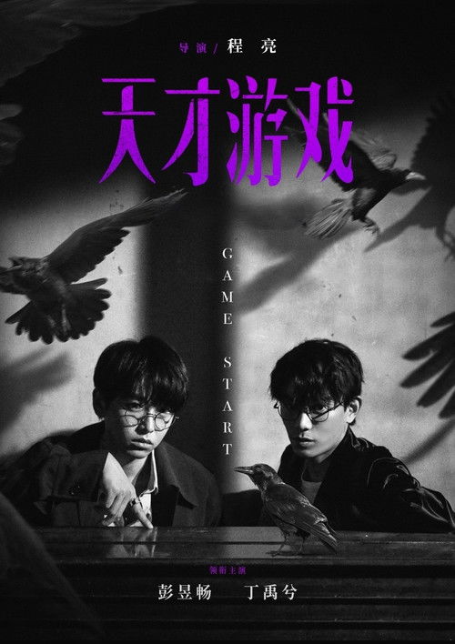 天才游戏 Poster