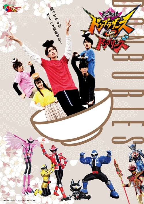 Avataro Sentai Donbrothers vs. Avataro Sentai Donburies Poster