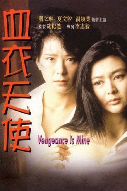 Vengeance is Mine Poster