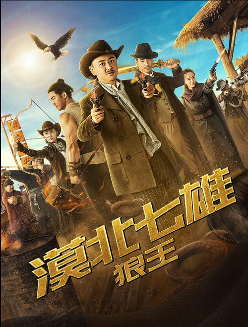 Seven Heroes of the Northern Desert: The Wolf King Poster